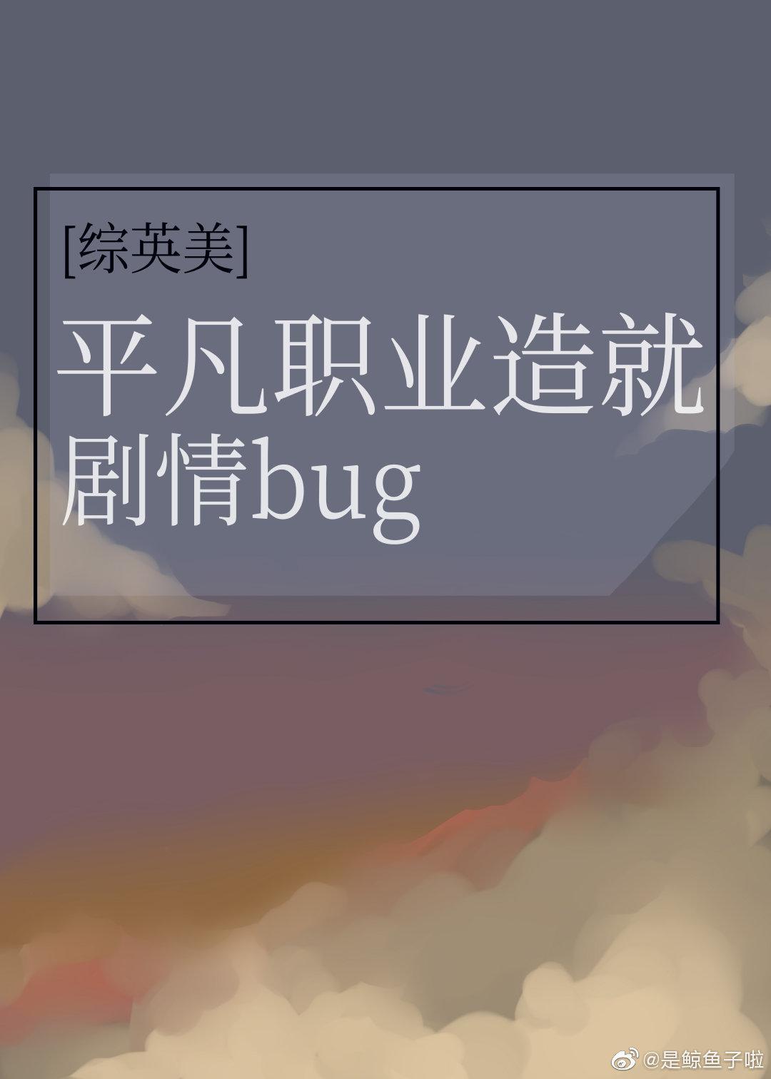 综英美平凡职业造就剧情bug雾里鬼