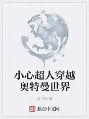 小心超人穿越魔法世界