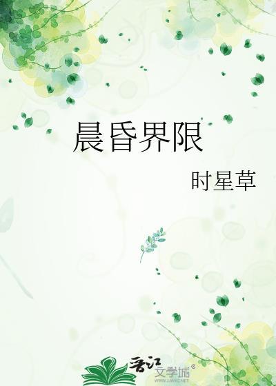 晨昏界限时星草笔趣