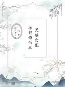 穿成无脑女配