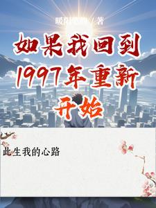 我要回到1997年了