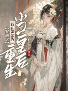 穿越到如懿传原创女主