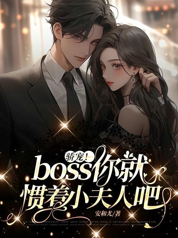 骄宠!boss你就惯着小夫人吧免费阅读