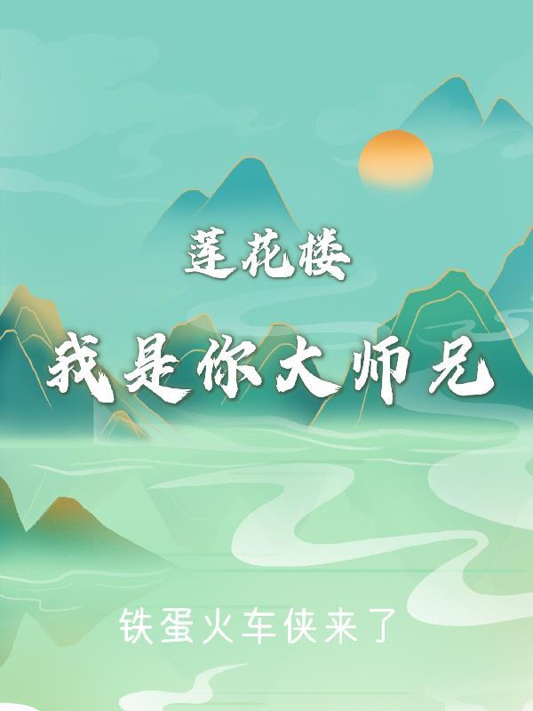 莲花楼大师兄是反派吗