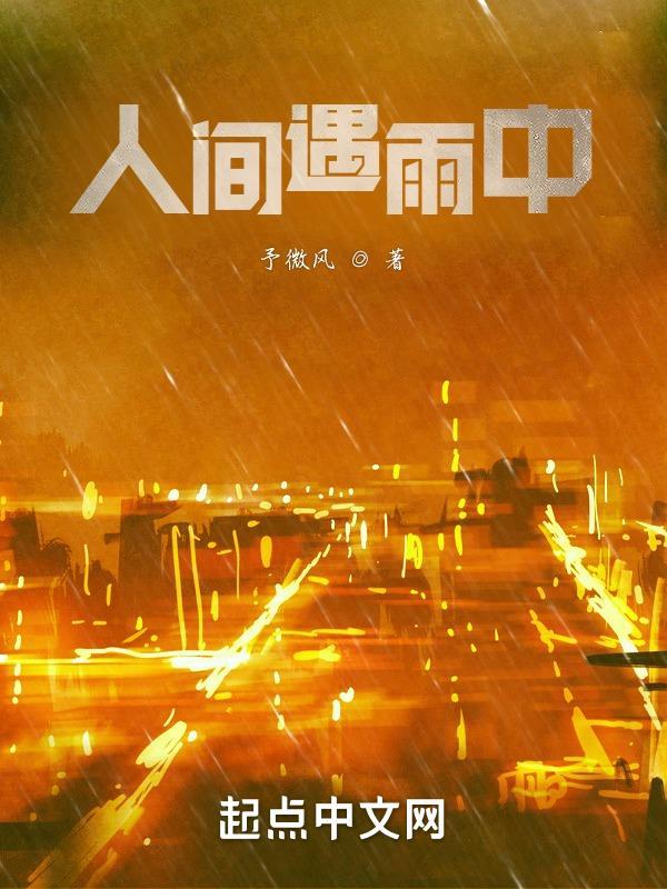 人间雨是什么意思