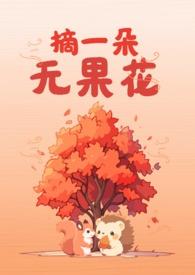 摘无花果图片