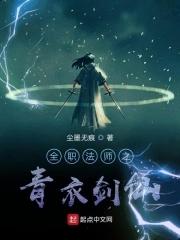 全职法师之青衣剑仙 尘墨无痕