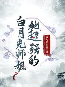 白月光师尊表示她能苟