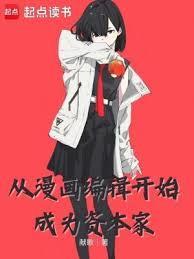 如何成为漫画编剧