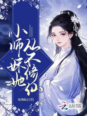 小师妹她修仙方法不科学