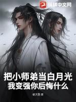 我把师弟养歪了