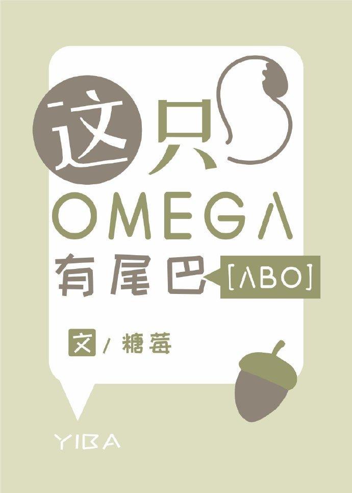 omega反派有条大尾巴