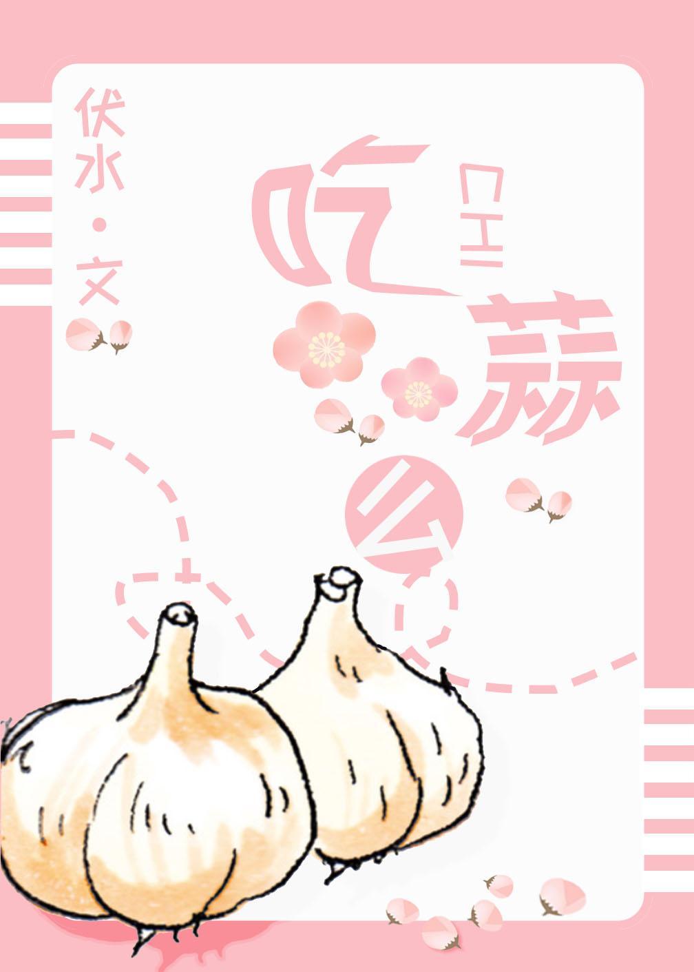 坐月子能吃蒜么