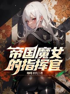 帝国魔女的指挥官叫什么