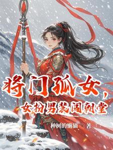 穿越将门孤女