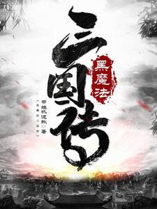 黑魔法3