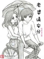 老婆请安分漫画免费阅读下拉式