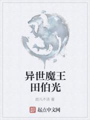 魔王异世纵横