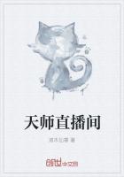 天师直播间txt