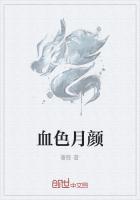 血色月亮讲的是什么