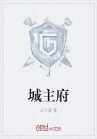 城主府是什么样子的