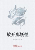 放开那妖怪让为师来