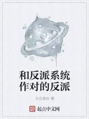 反派崛起系统 作者反派