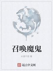 召唤魔鬼的仪式