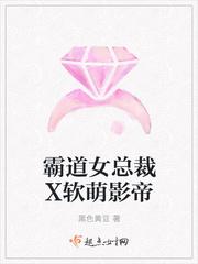 霸道女总裁x软萌影帝全文