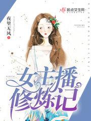 女主播修炼记 夜里无风