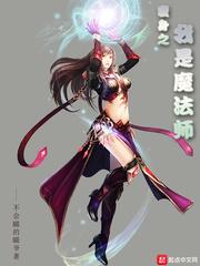 我变成了魔法师四百字作文