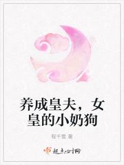 女皇养成计划[历史