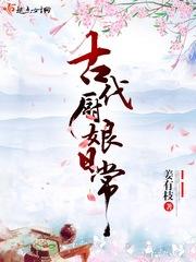 满级厨娘古代养家日常