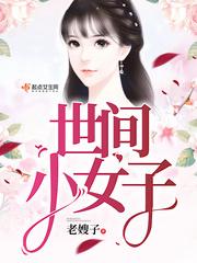 世间小美an