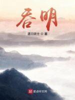 吞明无错版