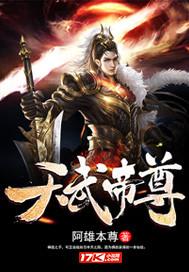 天武帝尊免费观看完整版