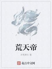 荒天帝最后的结局是什么