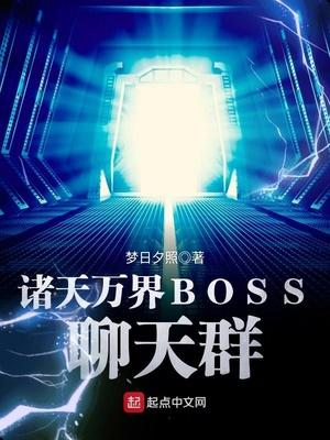 诸天万界boss聊天群首页