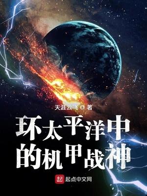 环太平洋中的机甲战士