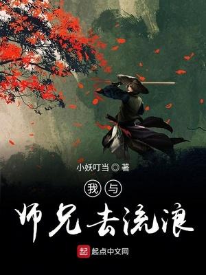 我和师兄一起修仙的日子