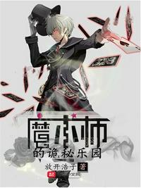 魔术师的诡秘乐园免费观看