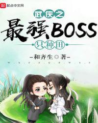 武侠之最强boss只种田类似