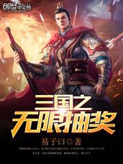 三国之无限抽奖系统」/玄幻奇幻/阅读珺侯