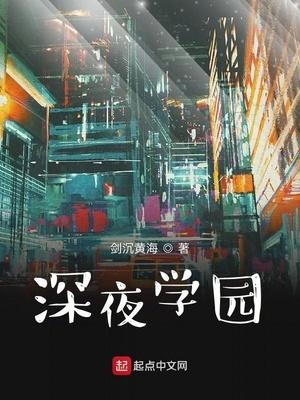 深夜学园 苗疆