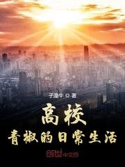 高校老师为什么叫青椒