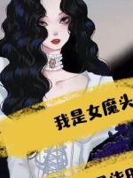 我是女魔头圈养