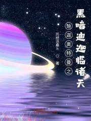 迪迦奥特曼之黑暗迪迦临诸天 第113章