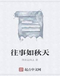 往事如什么