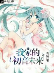 初音未来家族ex