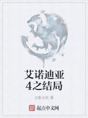 艾诺迪亚4最后结局